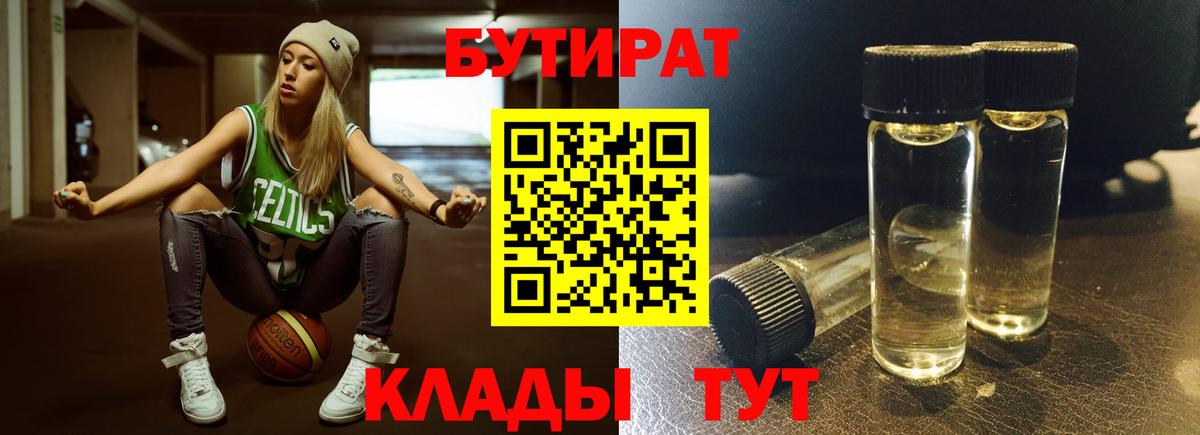 Бутират Butirat Кропоткин