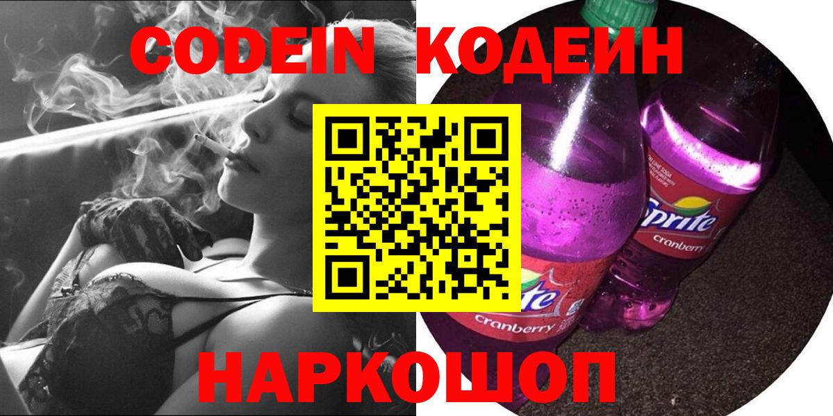 Кропоткин  Codein Purple Drank  Кодеин напиток Lean (лин)  Вход с VPN 