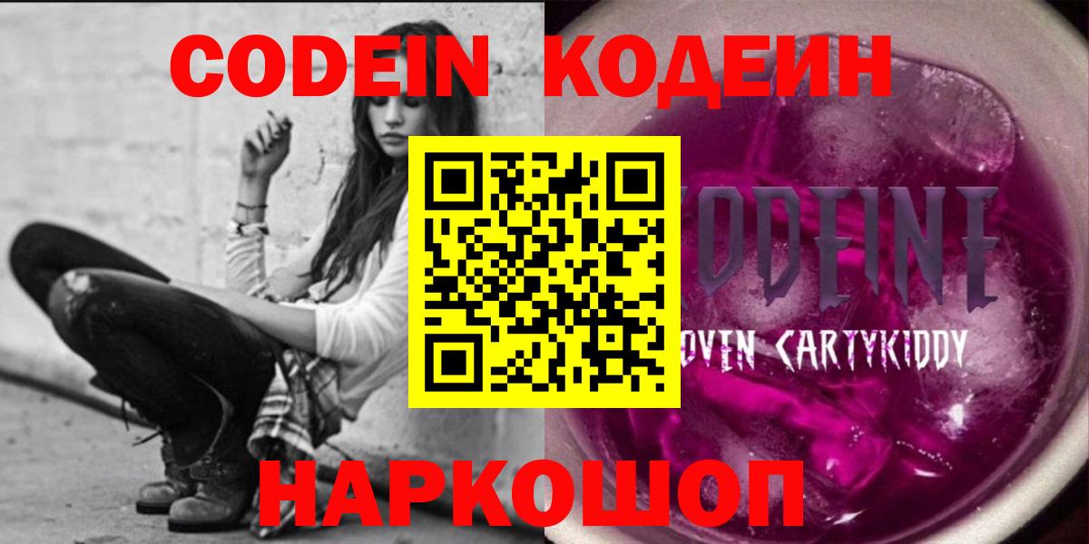 Кодеин Purple Drank Кропоткин